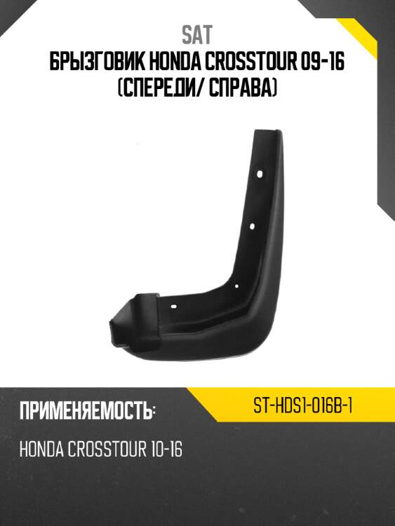 Брызговик honda crosstour 09-16 спереди sat st-hds1-016b-1