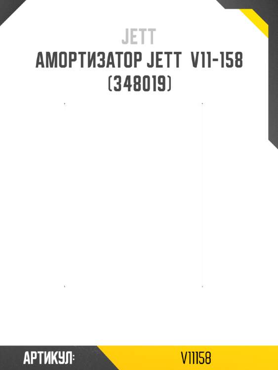 Амортизатор jett  v11-158 (348019)