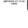Амортизатор jett  v11-158 (348019)