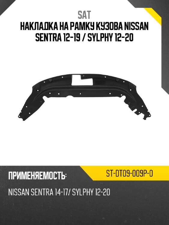 Накладка на рамку кузова nissan sentra 12-19  sat st-dt09-009p-0