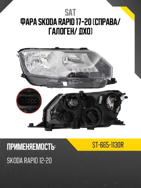 Фара skoda rapid 17-20 справа sat st-665-1130r
