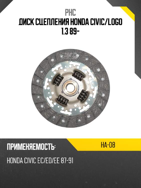 Диск сцепления honda civic phc ha-08
