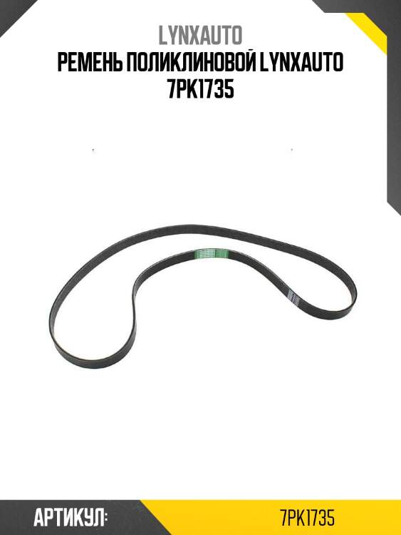 Ремень поликлиновой lynxauto 7pk1735
