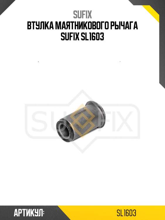 Втулка маятникового рычага sufix sl1603