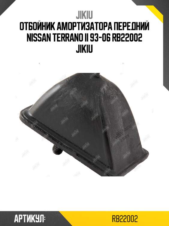 Отбойник амортизатора передний nissan terrano ii 93-06 rb22002 jikiu