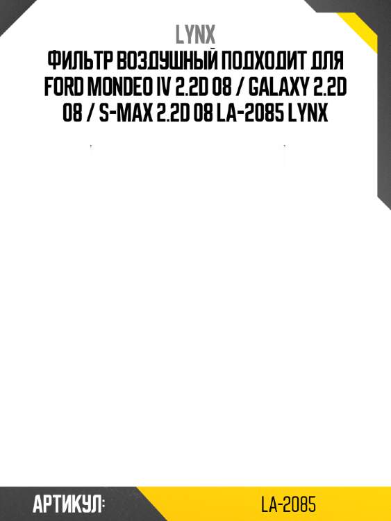 Фильтр воздушный подходит для ford mondeo iv 2.2d 08 / galaxy 2.2d 08 / s-max 2.2d 08 la-2085 lynx