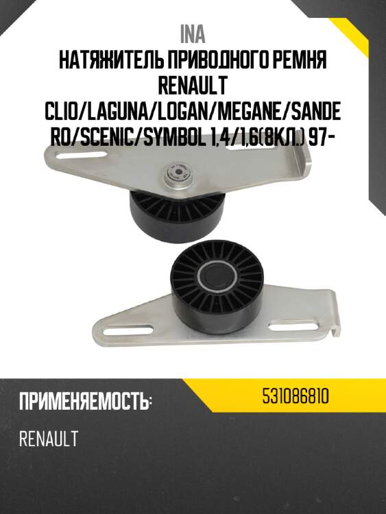 Натяжитель приводного ремня renault clio ina 531086810