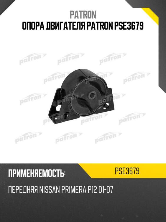 Опора двигателя PATRON PSE3679