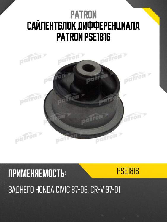 Сайлентблок дифференциала patron pse1816