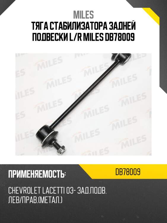 Тяга стабилизатора задней подвески l/r miles db78009
