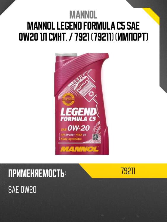 Mannol legend formula c5 sae 0w20 1л синт. / 7921 (79211) (импорт)