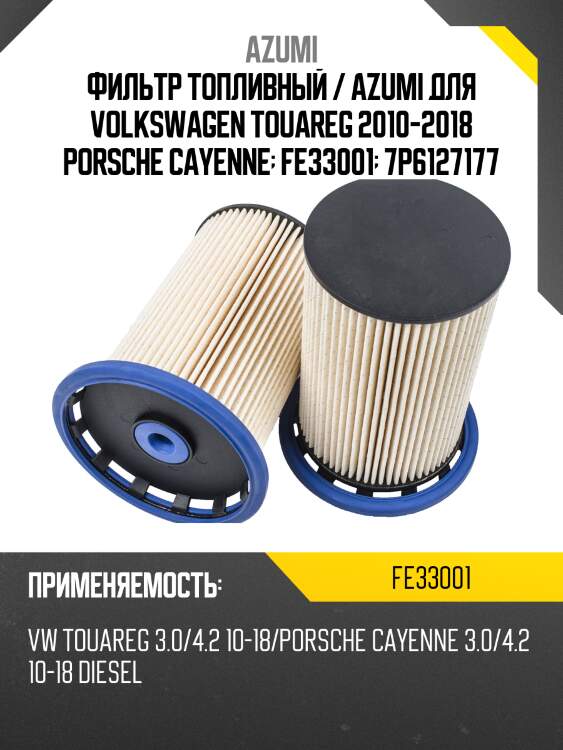 Фильтр топливный / azumi для volkswagen touareg 2010-2018 porsche cayenne  fe33001  7p6127177