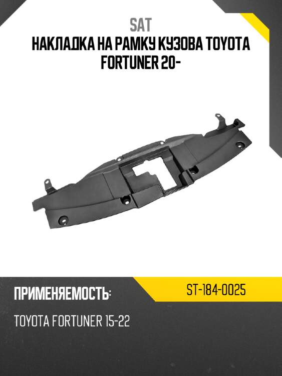 Накладка на рамку кузова toyota fortuner 20- sat st-184-0025
