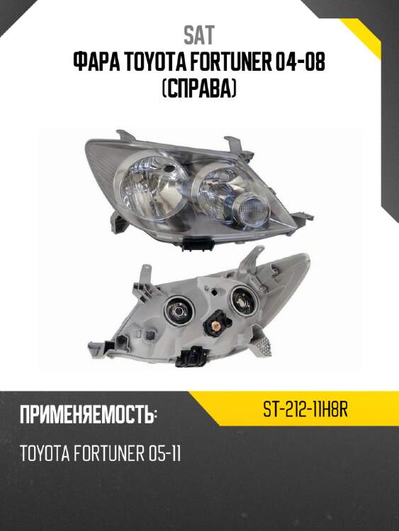 Фара toyota fortuner 04-08 справа sat st-212-11h8r