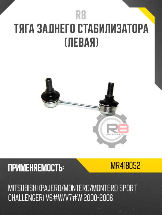 Тяга заднего стабилизатора [левая] r8 mr418052