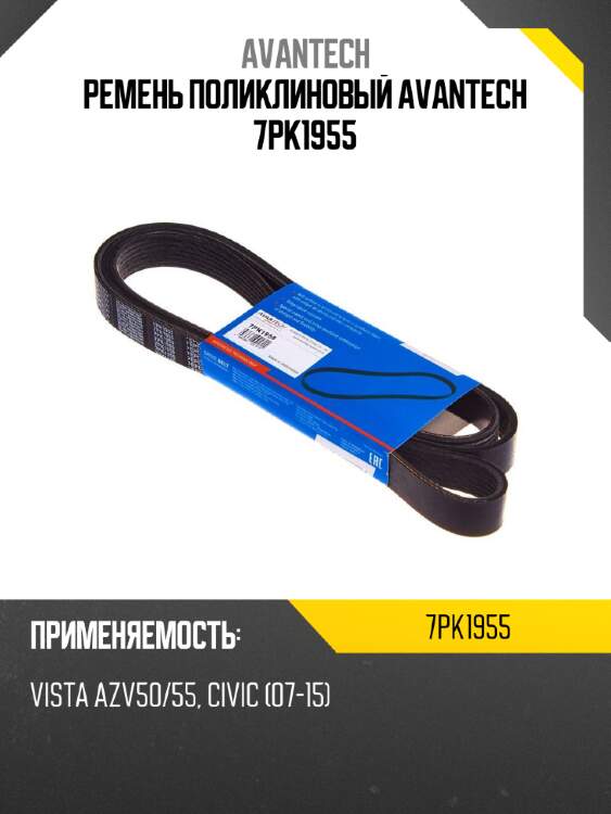 Ремень поликлиновый avantech 7pk1955