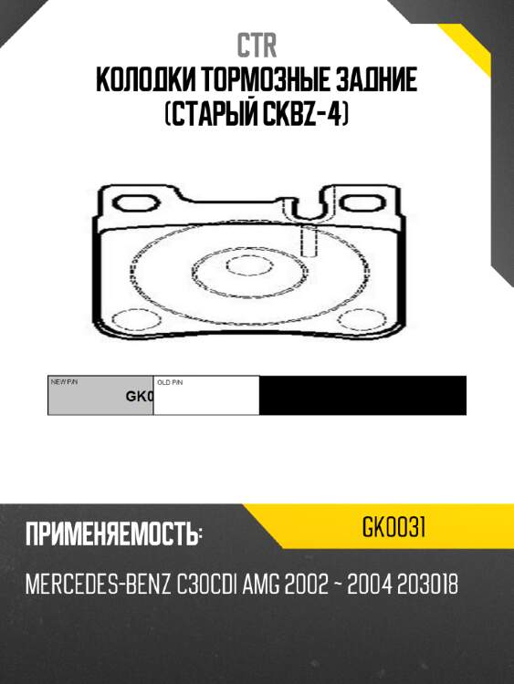 Колодки тормозные задние (старый ckbz-4) ctr gk0031