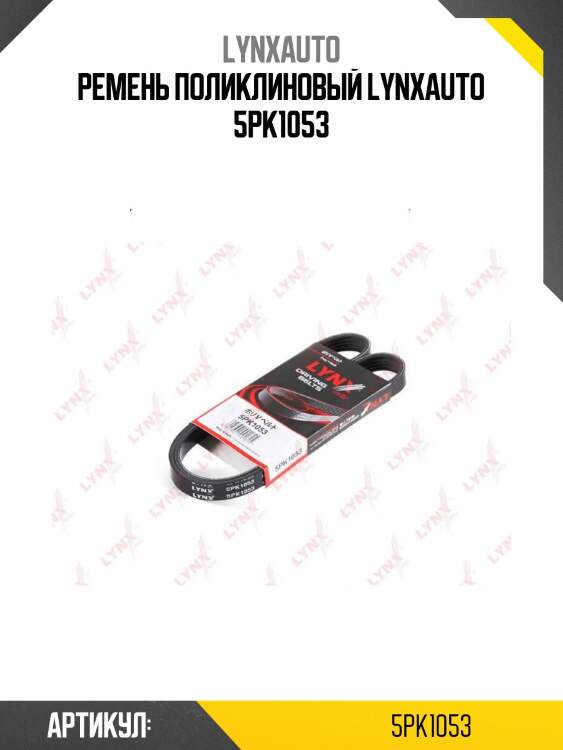 Ремень поликлиновый lynxauto 5pk1053