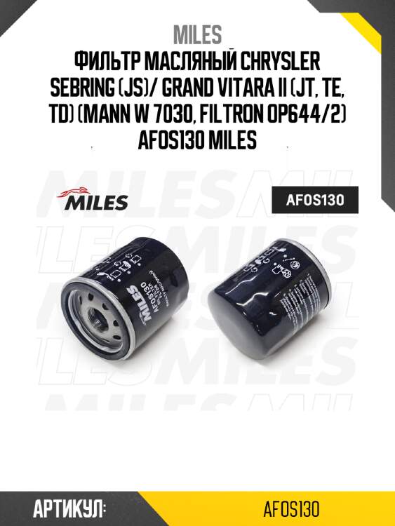 Фильтр масляный chrysler sebring (js)/ grand vitara ii (jt, te, td) (mann w 7030, filtron op644/2) afos130 miles