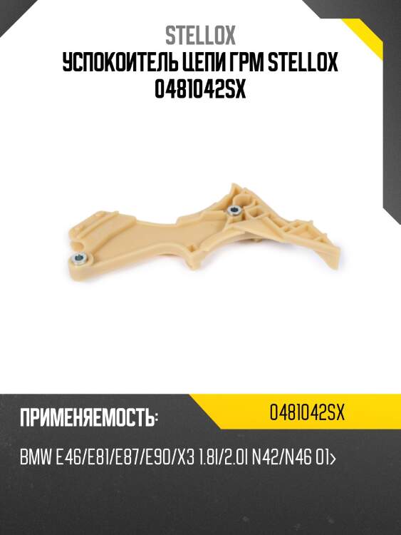 Успокоитель цепи грм, bmw e46/e81/e87/e90/x3 1.8i/2.0i n42/n46 01-