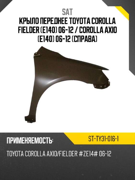 Крыло переднее toyota corolla fielder e140 06-12  sat st-ty31-016-1