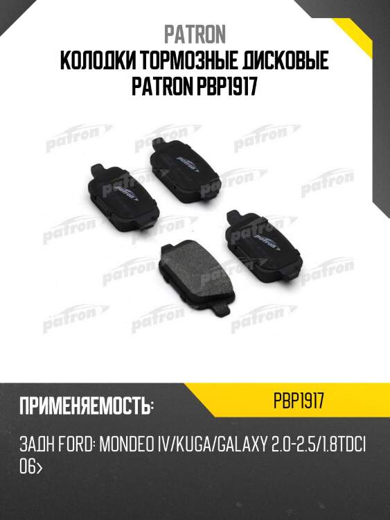 Колодки тормозные дисковые patron pbp1917