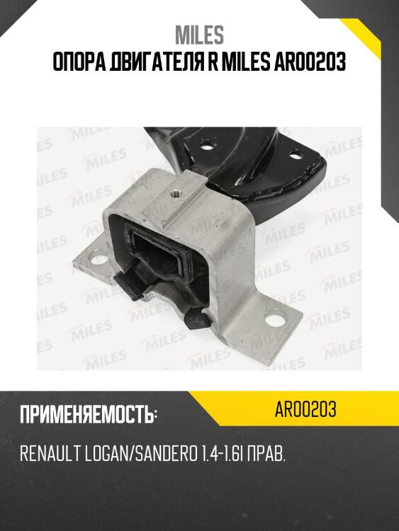 Опора двигателя r miles ar00203