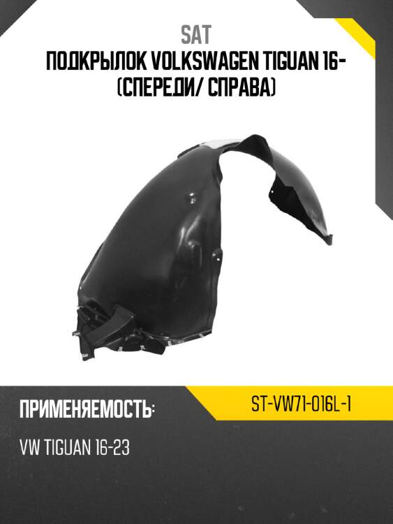 Подкрылок volkswagen tiguan 16- спереди sat st-vw71-016l-1
