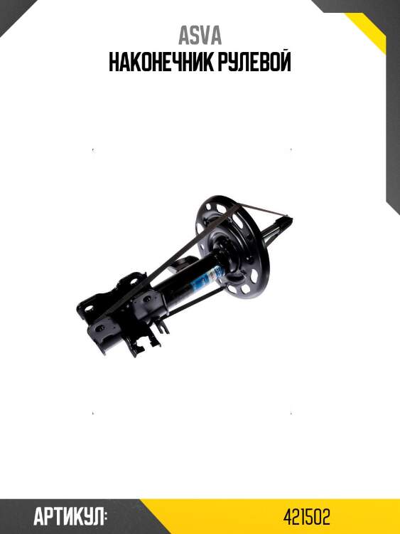 Наконечник рулевой