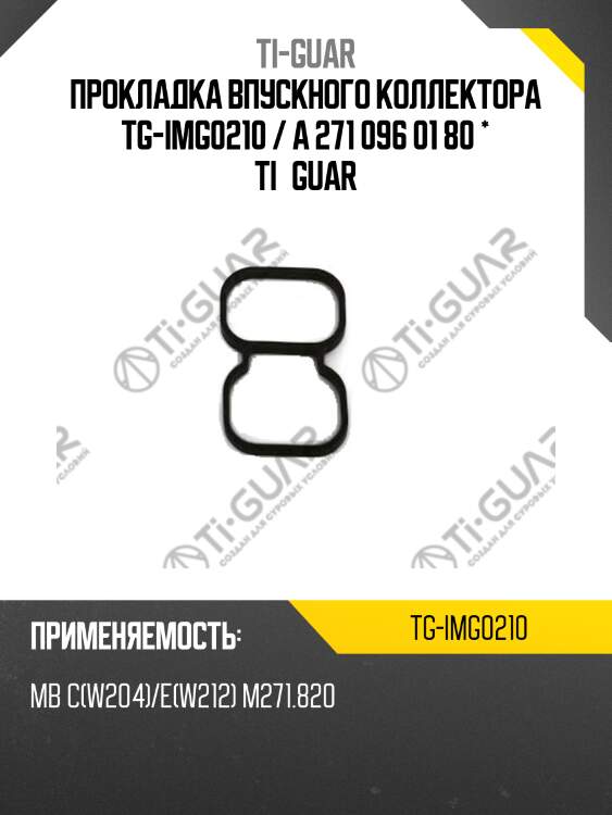 Прокладка впускного коллектора tg-img0210 / a 271 096 01 80 * ti•guar