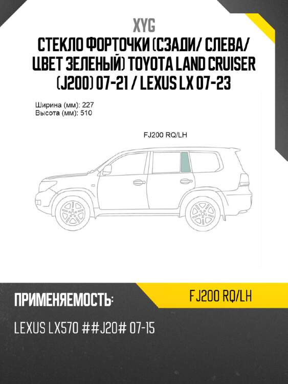 Стекло форточки сзади xyg fj200 rq/lh