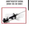 Амортизатор showa  qh0n1-105-00 (8082)