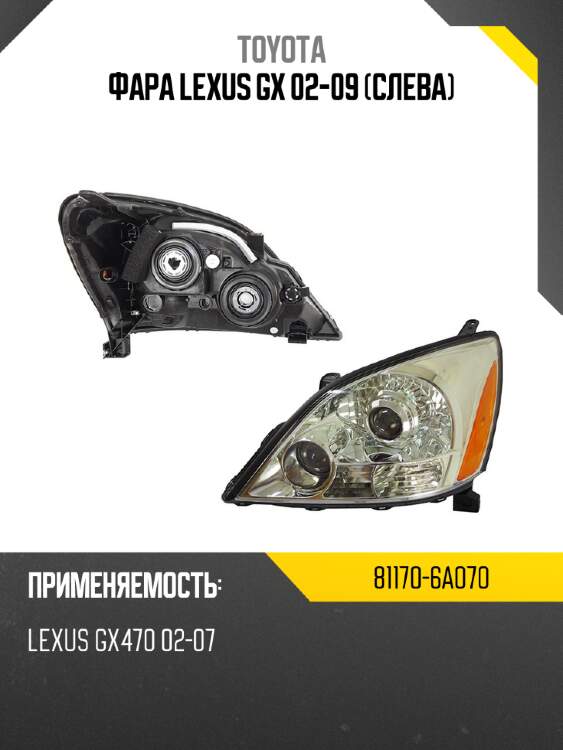 Фара lexus gx 02-09 слева toyota 81170-6a070