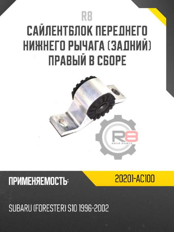 Сайлентблок переднего нижнего рычага [задний]  правый в сборе r8 20201-ac100