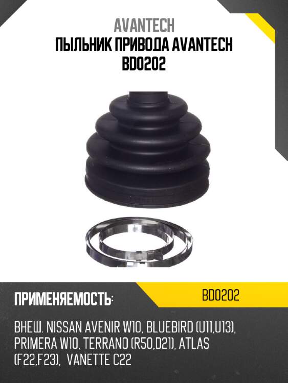 Пыльник привода avantech bd0202