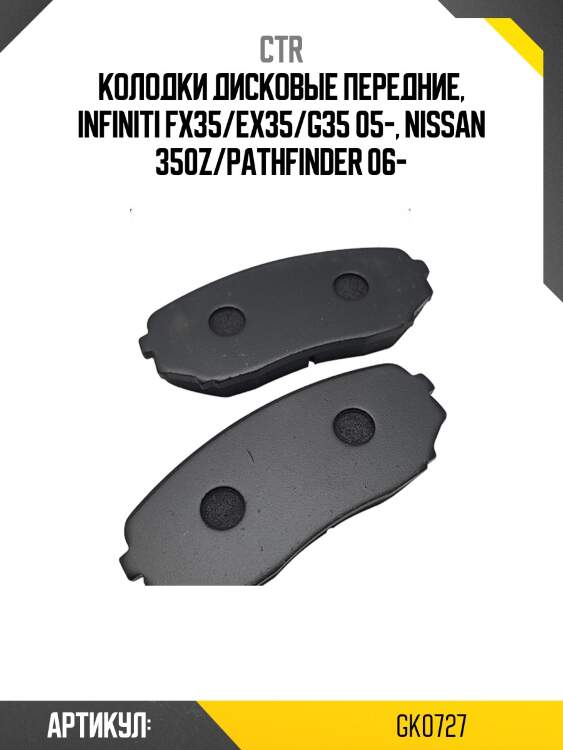 Колодки тормозные, передние (старый ckn12) ctr gk0727