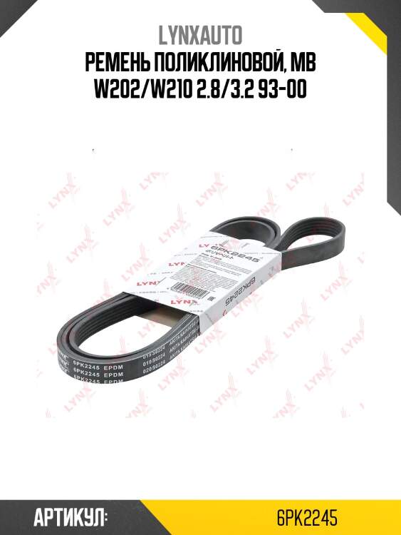 Ремень поликлиновый lynxauto 6pk2245