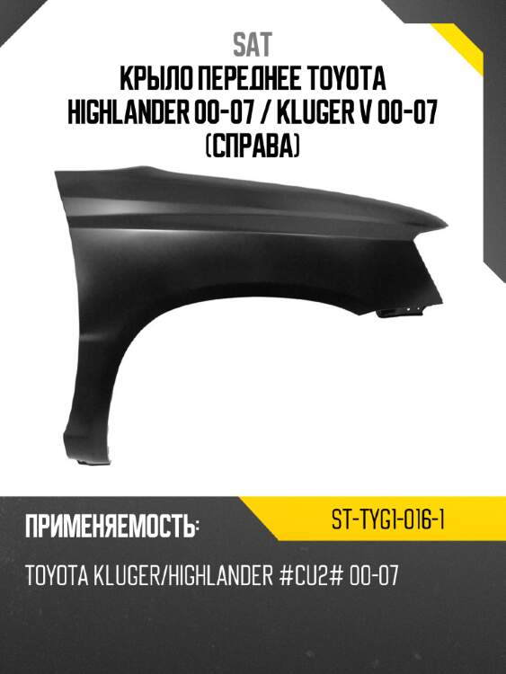 Крыло переднее toyota highlander 00-07  sat st-tyg1-016-1
