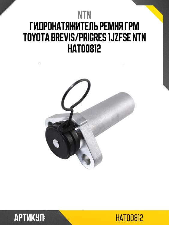 Гидронатяжитель ремня грм toyota brevis/prigres 1jzfse ntn hat00812