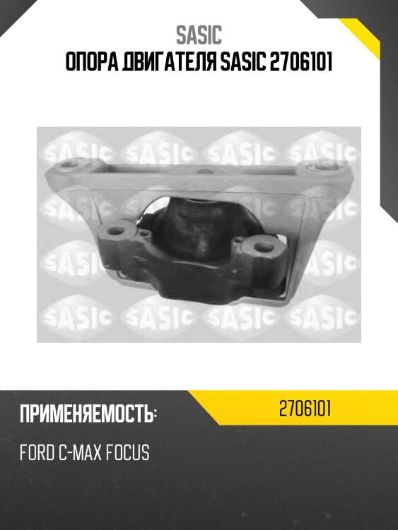 Опора двигателя sasic 2706101