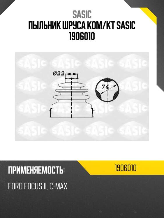 Пыльник шруса ком/кт sasic 1906010