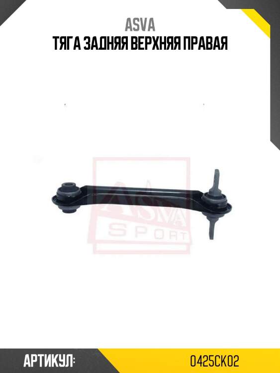 Тяга задняя верхняя правая