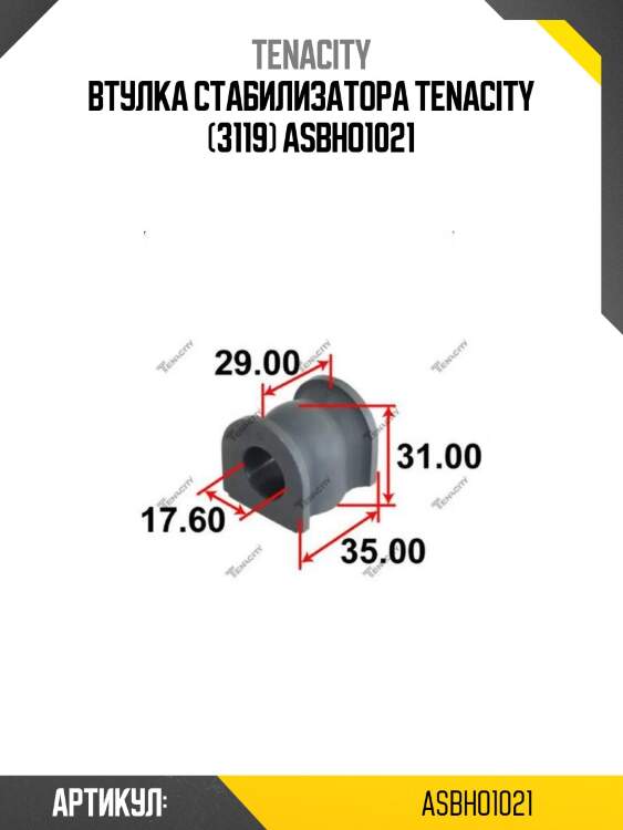 Втулка стабилизатора tenacity (3119) asbho1021