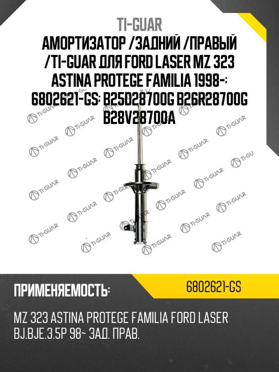 Амортизатор /задний /правый /ti-guar для ford laser mz 323 astina protege familia 1998-  6802621-gs  b25d28700g b26r28700g b28v28700a