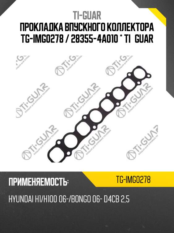 Прокладка впускного коллектора tg-img0278 / 28355-4a010 * ti•guar