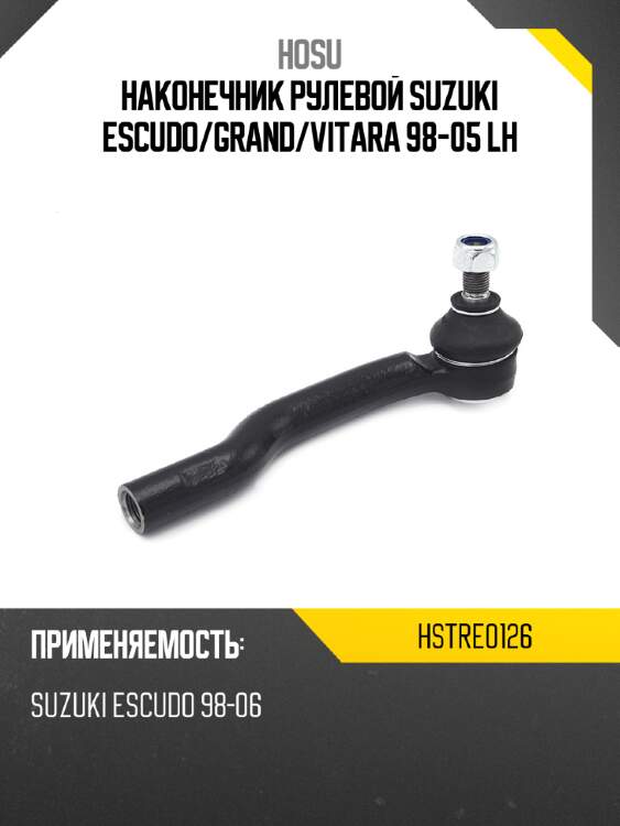 Наконечник рулевой suzuki escudo hosu hstre0126
