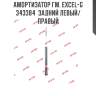 Амортизатор гм. excel-g  343384  задний левый/правый