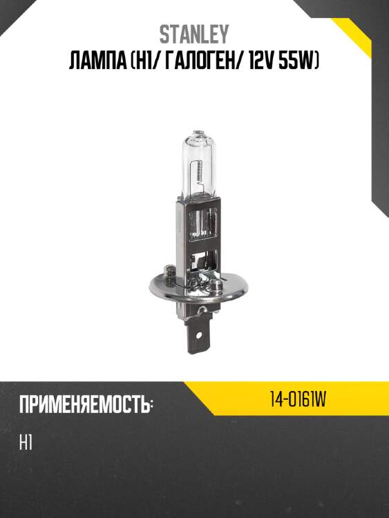 Лампа h1 stanley 14-0161w