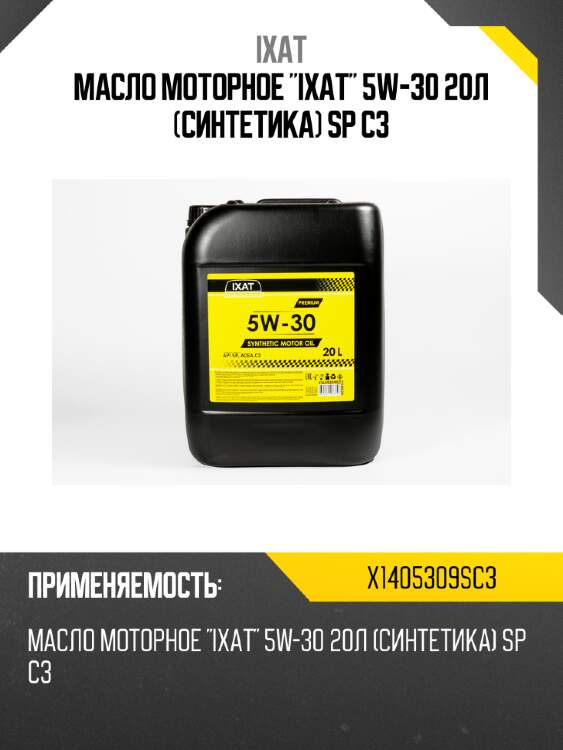 Масло моторное "ixat" 5w-30 20л (синтетика) sp с3 ixat x1405309sc3