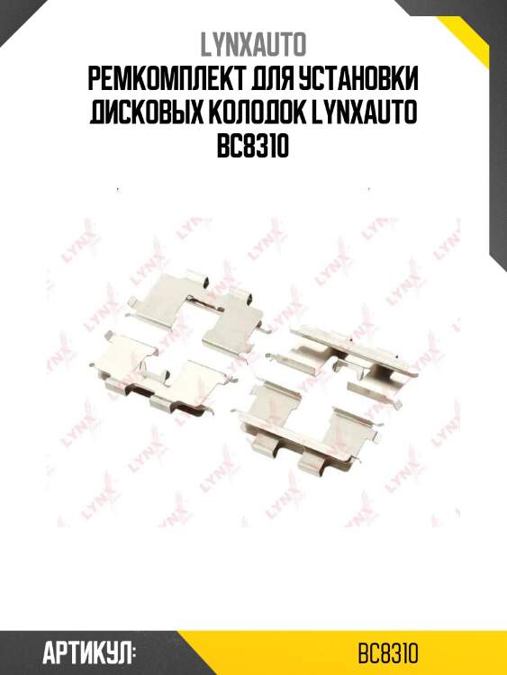 Ремкомплект для установки дисковых колодок lynxauto bc8310